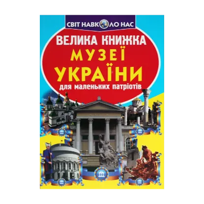 Зображення Велика книжка. Музеї України для маленьких патріотів