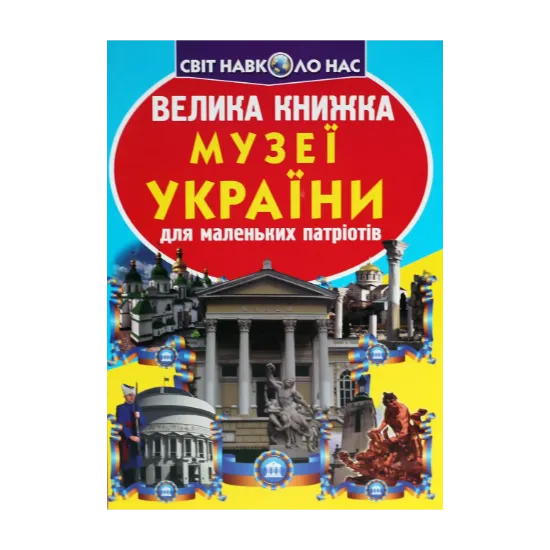 Зображення Велика книжка. Музеї України для маленьких патріотів