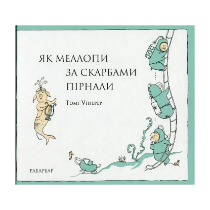 Зображення Як Меллопи за скарбами пірнали