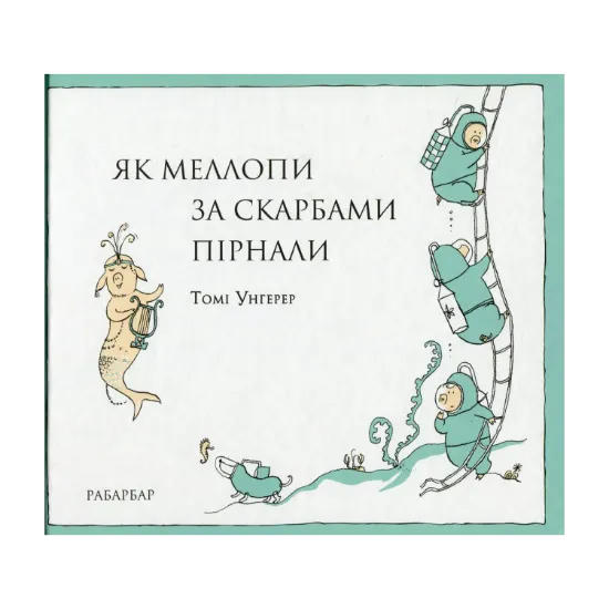 Зображення Як Меллопи за скарбами пірнали