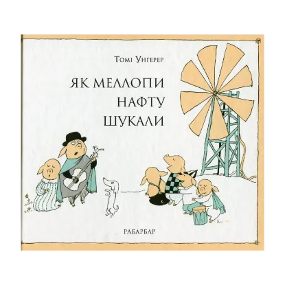 Зображення Як Меллопи нафту шукали