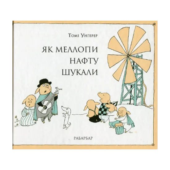Зображення Як Меллопи нафту шукали