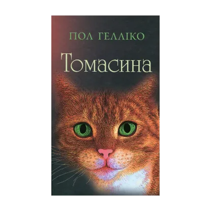 Зображення Томасина