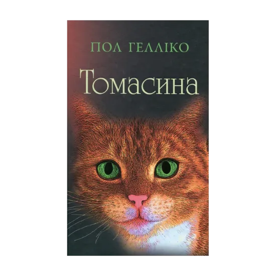 Зображення Томасина