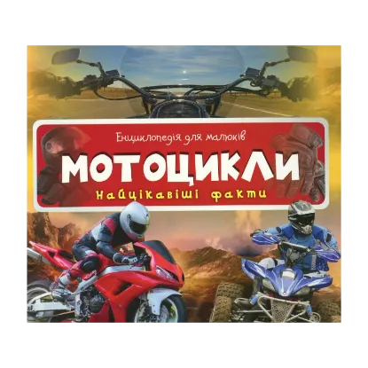 Зображення Мотоцикли. Найцікавіші факти
