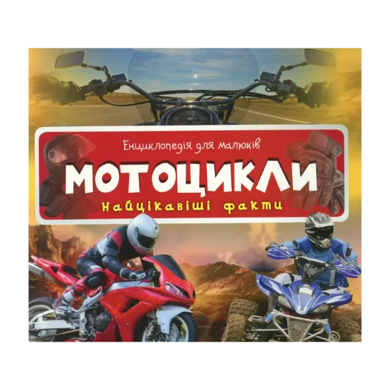 Зображення Мотоцикли. Найцікавіші факти