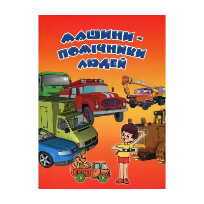 Зображення Машини-помічники людей