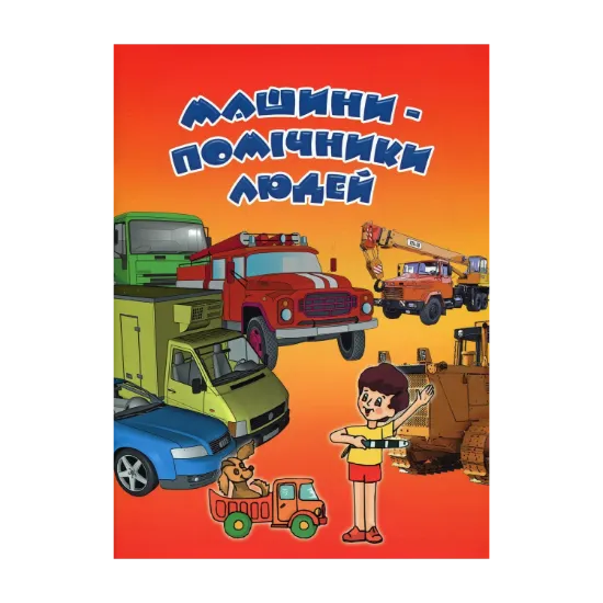 Зображення Машини-помічники людей