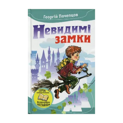 Зображення Невидимі замки