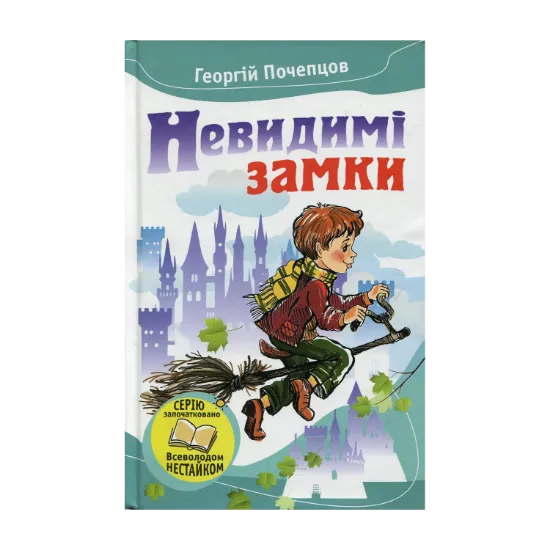 Зображення Невидимі замки