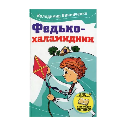 Зображення Федько-халамидник