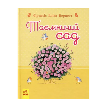Зображення Таємничий сад