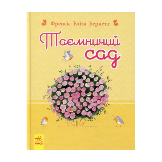 Зображення Таємничий сад
