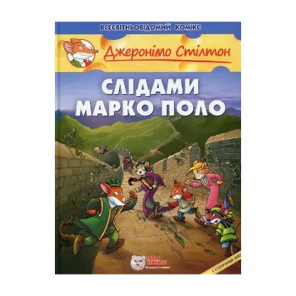Зображення Слідами Марко Поло