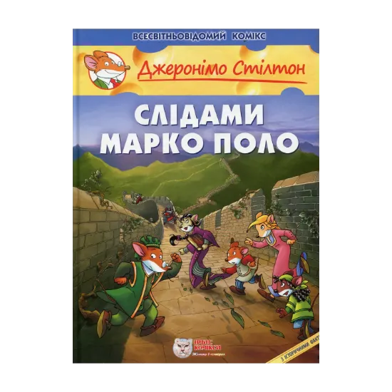 Зображення Слідами Марко Поло