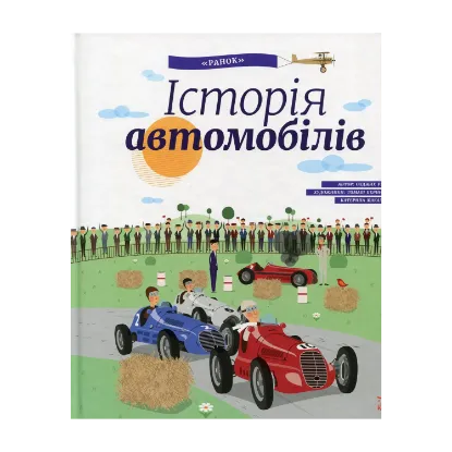 Зображення Історія автомобілів