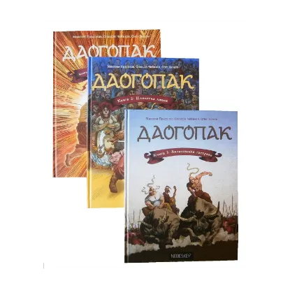 Зображення Даогопак (комплект із 3 книг)
