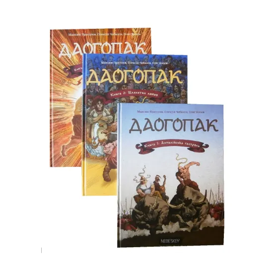 Зображення Даогопак (комплект із 3 книг)