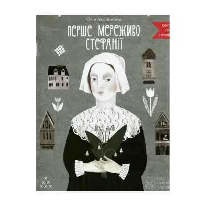 Зображення Перше мереживо Стефанії