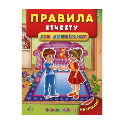 Зображення Правила етикету для дошкільнят