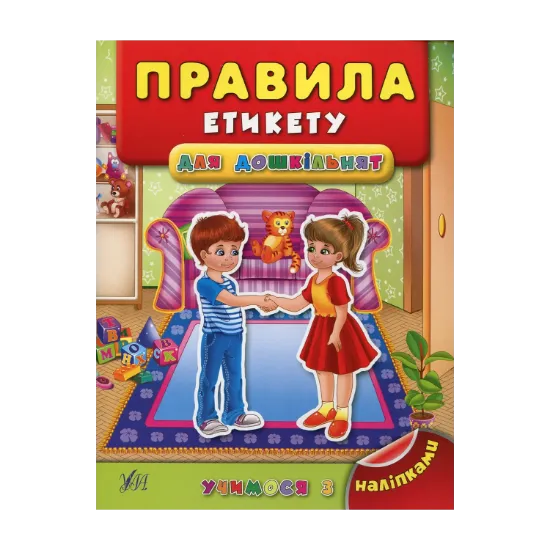 Зображення Правила етикету для дошкільнят