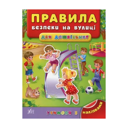 Зображення Правила безпеки на вулиці для дошкільнят