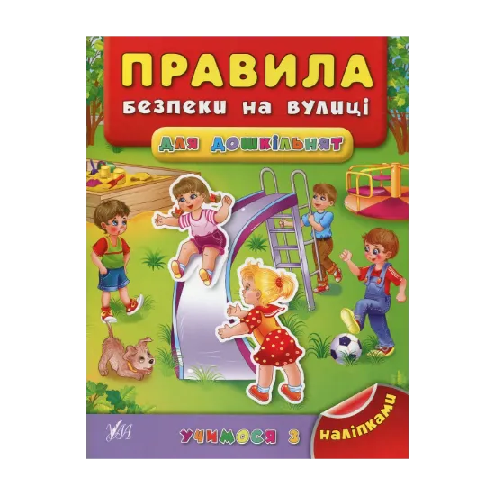 Зображення Правила безпеки на вулиці для дошкільнят