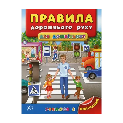 Зображення Правила дорожнього руху для дошкільнят