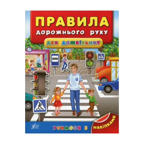 Зображення Правила дорожнього руху для дошкільнят