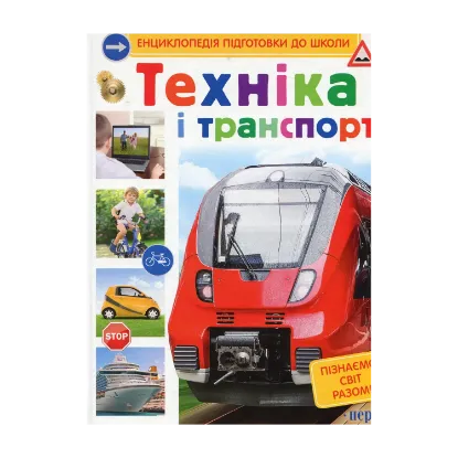 Зображення Техніка і транспорт