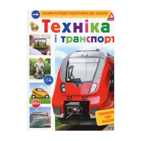 Зображення Техніка і транспорт
