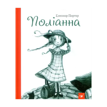 Зображення Поліанна