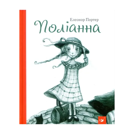 Зображення Поліанна
