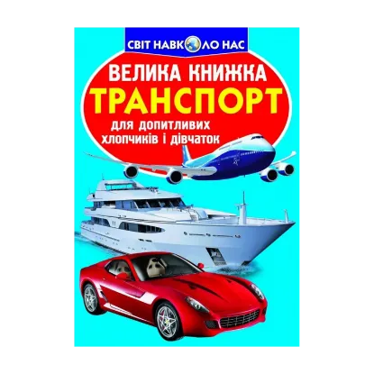 Зображення Велика книжка. Транспорт