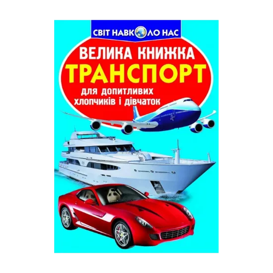 Зображення Велика книжка. Транспорт