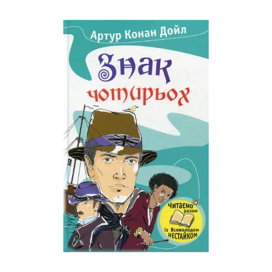 Зображення Знак чотирьох