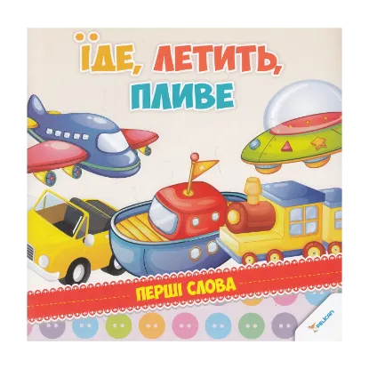 Зображення Їде, летить, пливе