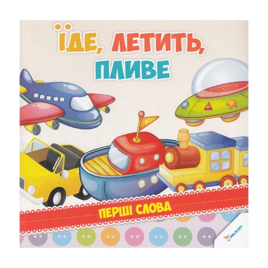 Зображення Їде, летить, пливе