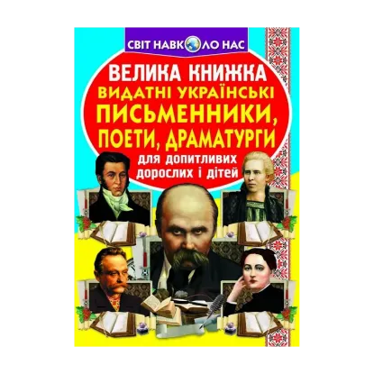 Зображення Велика книжка. Видатні Українські письменники, поети, драматурги