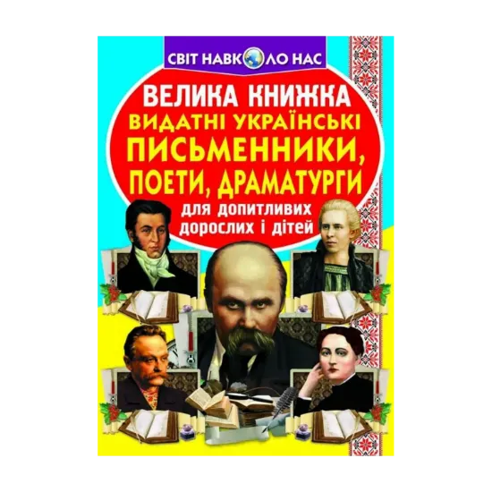 Зображення Велика книжка. Видатні Українські письменники, поети, драматурги