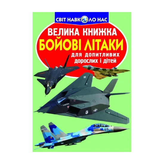 Зображення Велика книжка. Бойові літаки