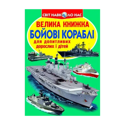 Зображення Велика книжка. Бойові кораблі