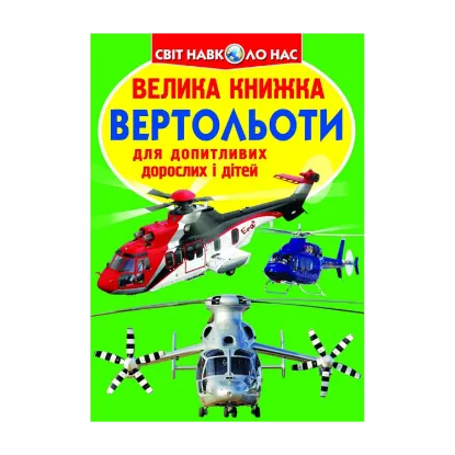 Зображення Велика книжка. Вертольоти