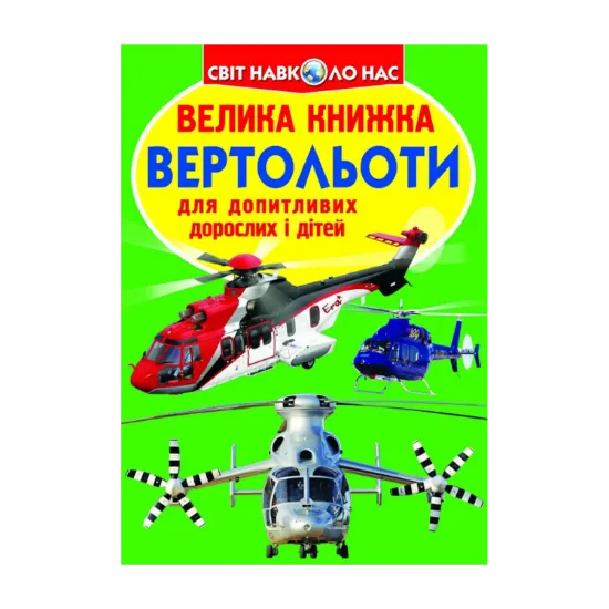 Зображення Велика книжка. Вертольоти