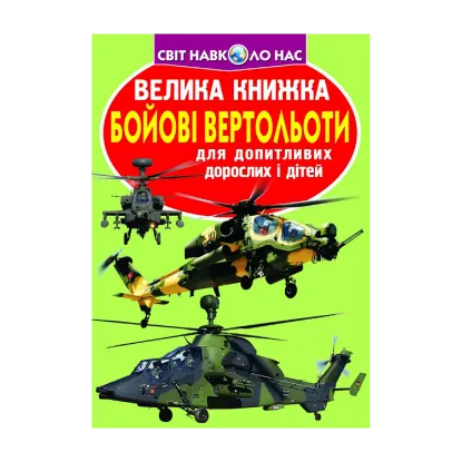 Зображення Велика книжка. Бойові вертольоти