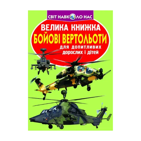 Зображення Велика книжка. Бойові вертольоти