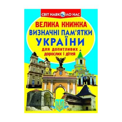Зображення Велика книжка. Визначні пам'ятки України