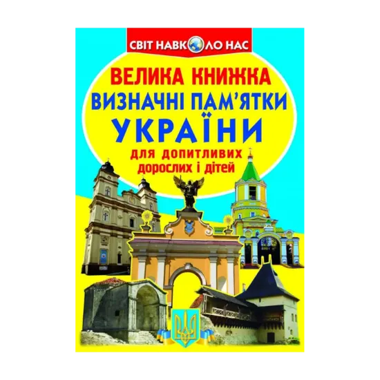 Зображення Велика книжка. Визначні пам'ятки України