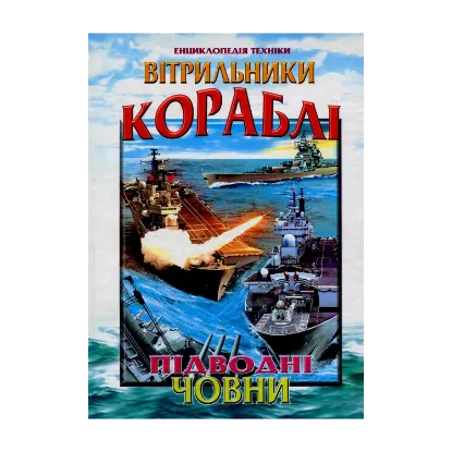 Зображення Вітрильники, кораблі, підводні човни