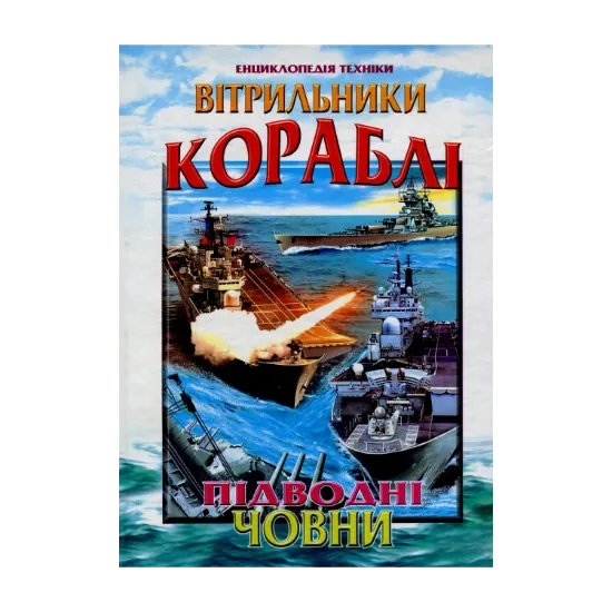 Зображення Вітрильники, кораблі, підводні човни